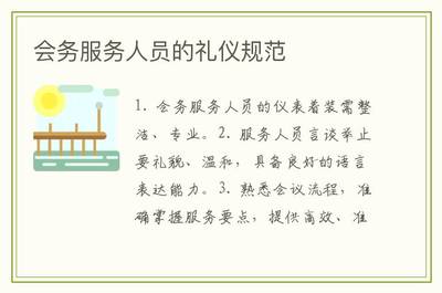 会务服务人员的礼仪规范