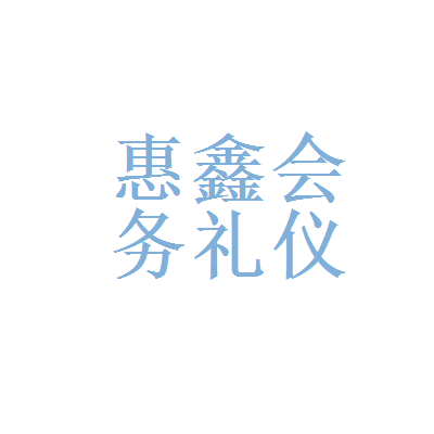 华为和惠鑫会务礼仪服务